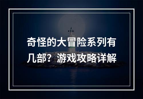 奇怪的大冒险系列有几部？游戏攻略详解