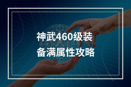 神武460级装备满属性攻略