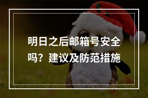 明日之后邮箱号安全吗？建议及防范措施