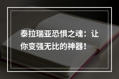 泰拉瑞亚恐惧之魂：让你变强无比的神器！