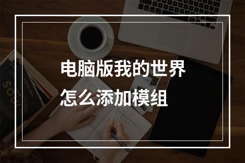 电脑版我的世界怎么添加模组