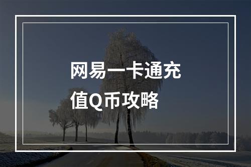 网易一卡通充值Q币攻略