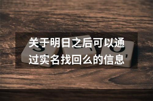 关于明日之后可以通过实名找回么的信息