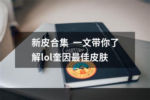 新皮合集  一文带你了解lol奎因最佳皮肤