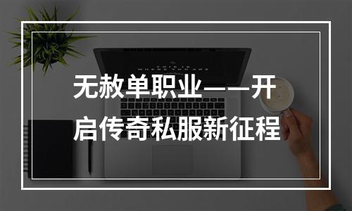 无赦单职业——开启传奇私服新征程