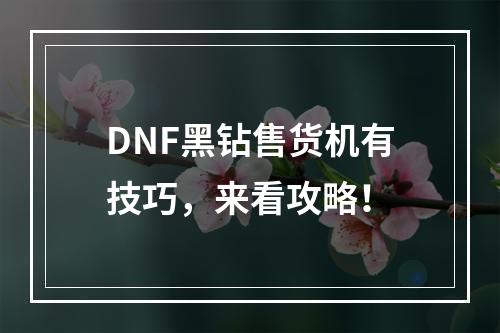 DNF黑钻售货机有技巧，来看攻略！