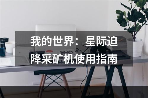 我的世界：星际迫降采矿机使用指南