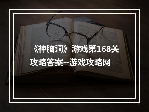 《神脑洞》游戏第168关攻略答案--游戏攻略网