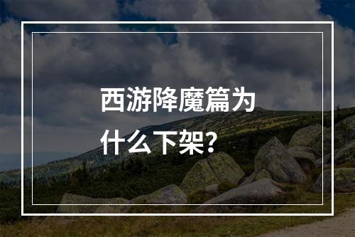 西游降魔篇为什么下架？