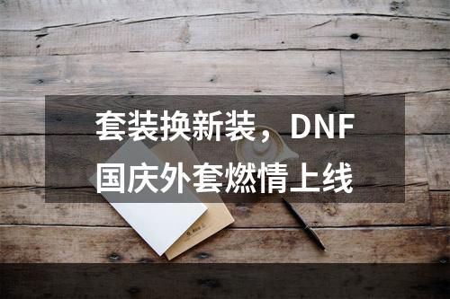 套装换新装，DNF国庆外套燃情上线