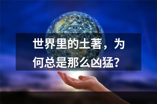 世界里的土著，为何总是那么凶猛？