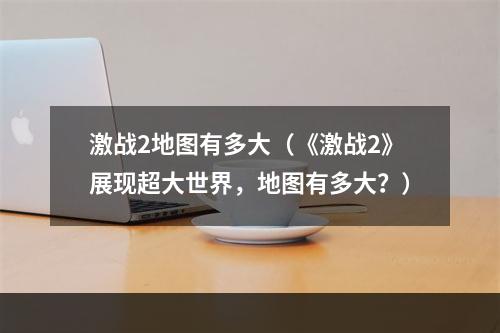 激战2地图有多大（《激战2》展现超大世界，地图有多大？）