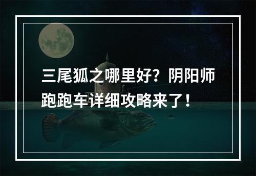 三尾狐之哪里好？阴阳师跑跑车详细攻略来了！