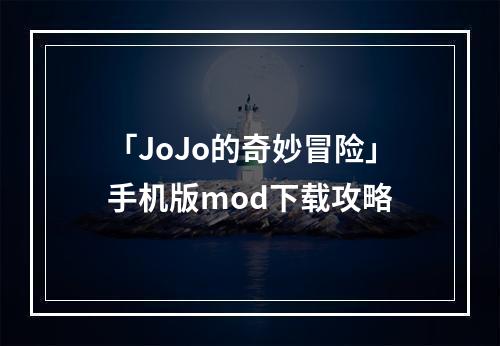 「JoJo的奇妙冒险」手机版mod下载攻略