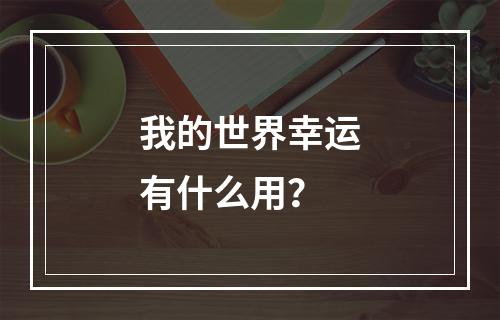 我的世界幸运有什么用？