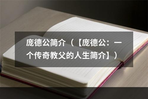 庞德公简介（【庞德公：一个传奇教父的人生简介】）