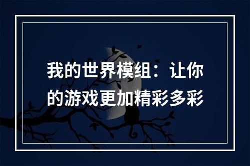 我的世界模组：让你的游戏更加精彩多彩