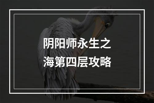 阴阳师永生之海第四层攻略