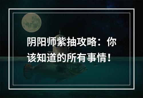 阴阳师紫抽攻略：你该知道的所有事情！