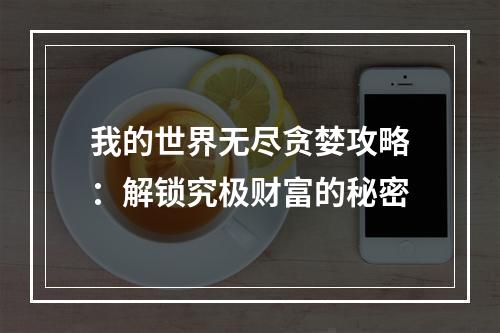 我的世界无尽贪婪攻略：解锁究极财富的秘密