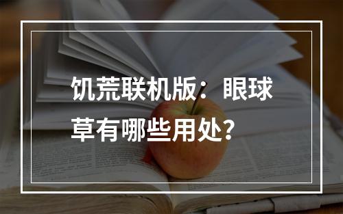 饥荒联机版：眼球草有哪些用处？