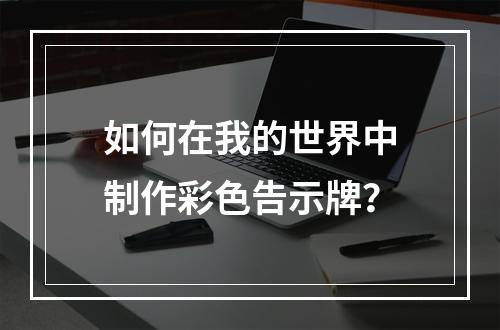 如何在我的世界中制作彩色告示牌？