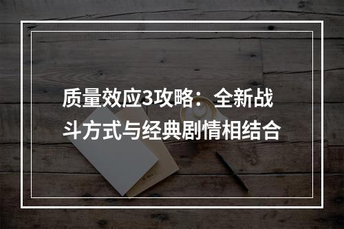 质量效应3攻略：全新战斗方式与经典剧情相结合