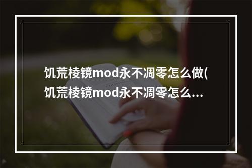 饥荒棱镜mod永不凋零怎么做(饥荒棱镜mod永不凋零怎么做任务)