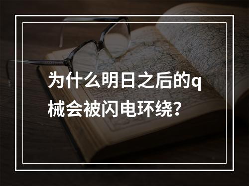 为什么明日之后的q械会被闪电环绕？