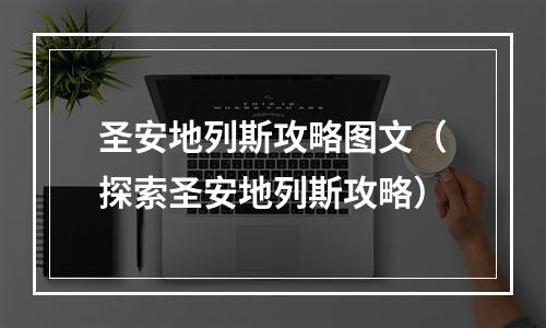 圣安地列斯攻略图文（探索圣安地列斯攻略）