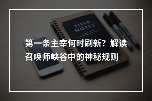 第一条主宰何时刷新？解读召唤师峡谷中的神秘规则