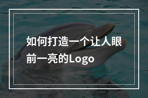 如何打造一个让人眼前一亮的Logo