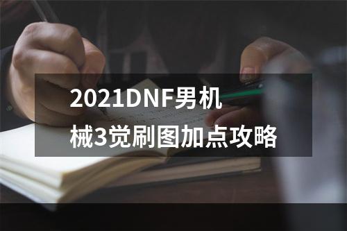 2021DNF男机械3觉刷图加点攻略