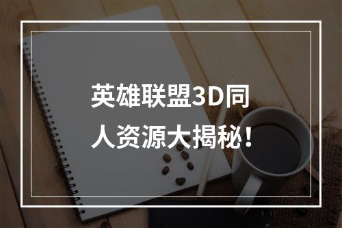 英雄联盟3D同人资源大揭秘！