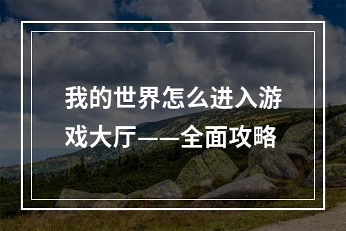 我的世界怎么进入游戏大厅——全面攻略