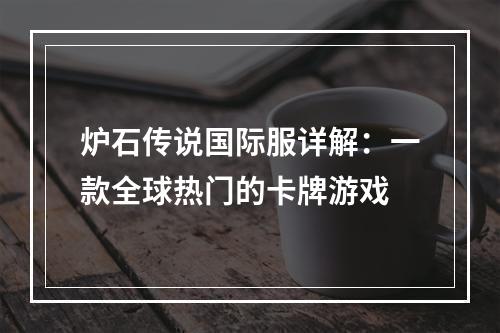 炉石传说国际服详解：一款全球热门的卡牌游戏