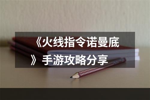 《火线指令诺曼底》手游攻略分享