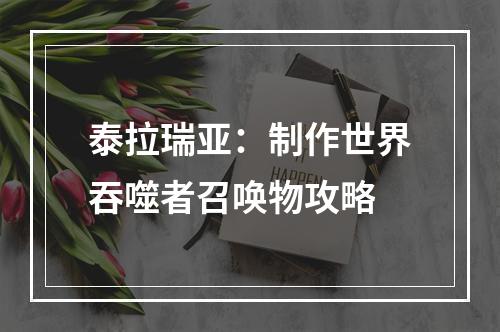 泰拉瑞亚：制作世界吞噬者召唤物攻略