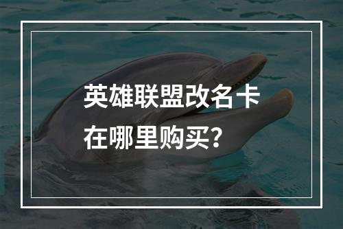 英雄联盟改名卡在哪里购买？