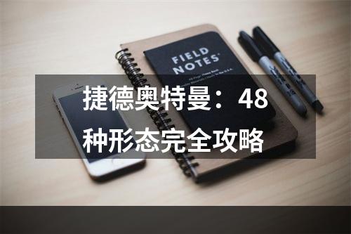 捷德奥特曼：48种形态完全攻略