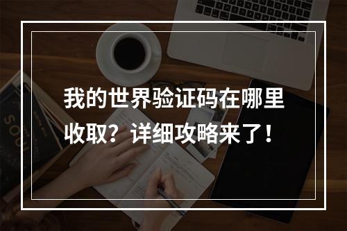 我的世界验证码在哪里收取？详细攻略来了！