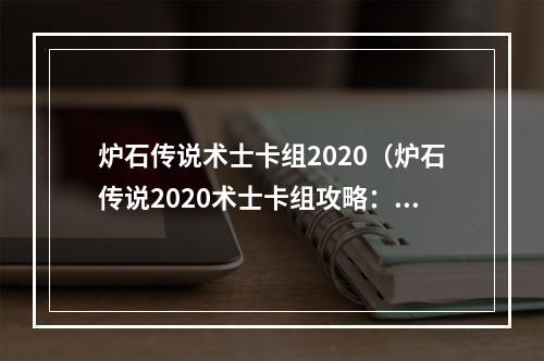 炉石传说术士卡组2020（炉石传说2020术士卡组攻略：斩获胜利的绝密法门）