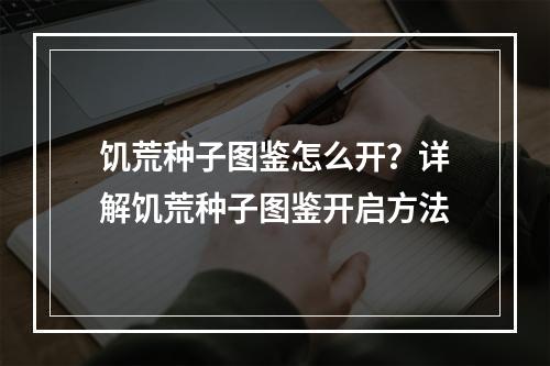 饥荒种子图鉴怎么开？详解饥荒种子图鉴开启方法