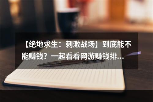 【绝地求生：刺激战场】到底能不能赚钱？一起看看网游赚钱排行榜