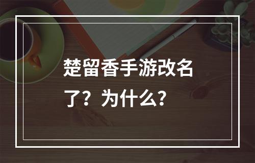 楚留香手游改名了？为什么？