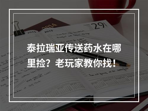 泰拉瑞亚传送药水在哪里捡？老玩家教你找！