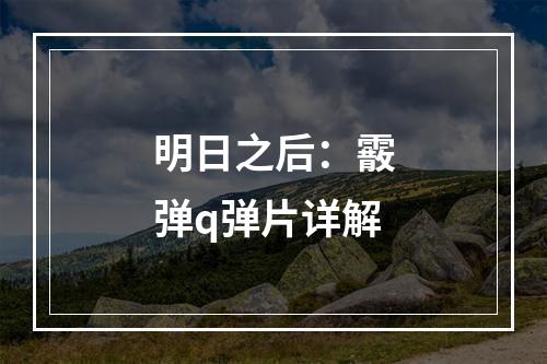 明日之后：霰弹q弹片详解