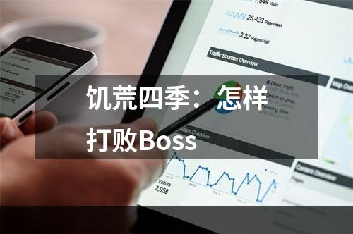 饥荒四季：怎样打败Boss