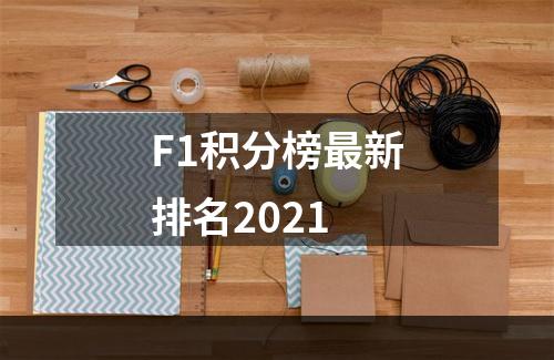 F1积分榜最新排名2021