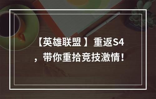 【英雄联盟 】重返S4，带你重拾竞技激情！